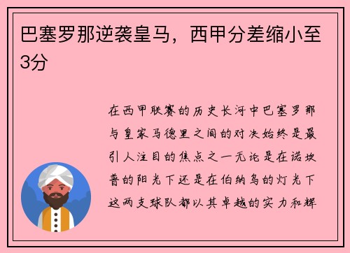 巴塞罗那逆袭皇马，西甲分差缩小至3分