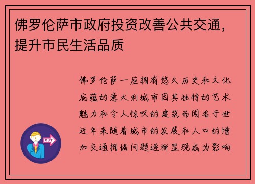 佛罗伦萨市政府投资改善公共交通，提升市民生活品质