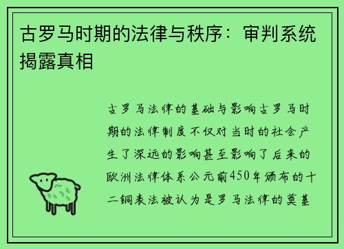 古罗马时期的法律与秩序：审判系统揭露真相