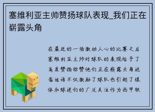 塞维利亚主帅赞扬球队表现_我们正在崭露头角