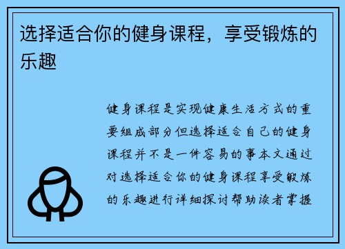 选择适合你的健身课程，享受锻炼的乐趣