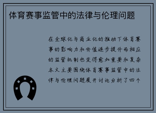 体育赛事监管中的法律与伦理问题