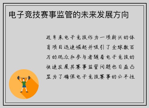 电子竞技赛事监管的未来发展方向